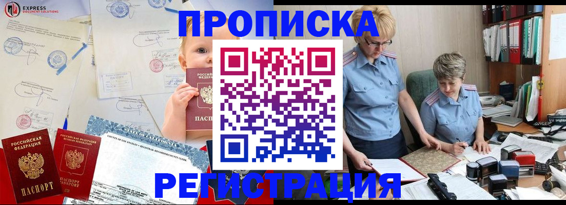прописка законно в Снежногорске